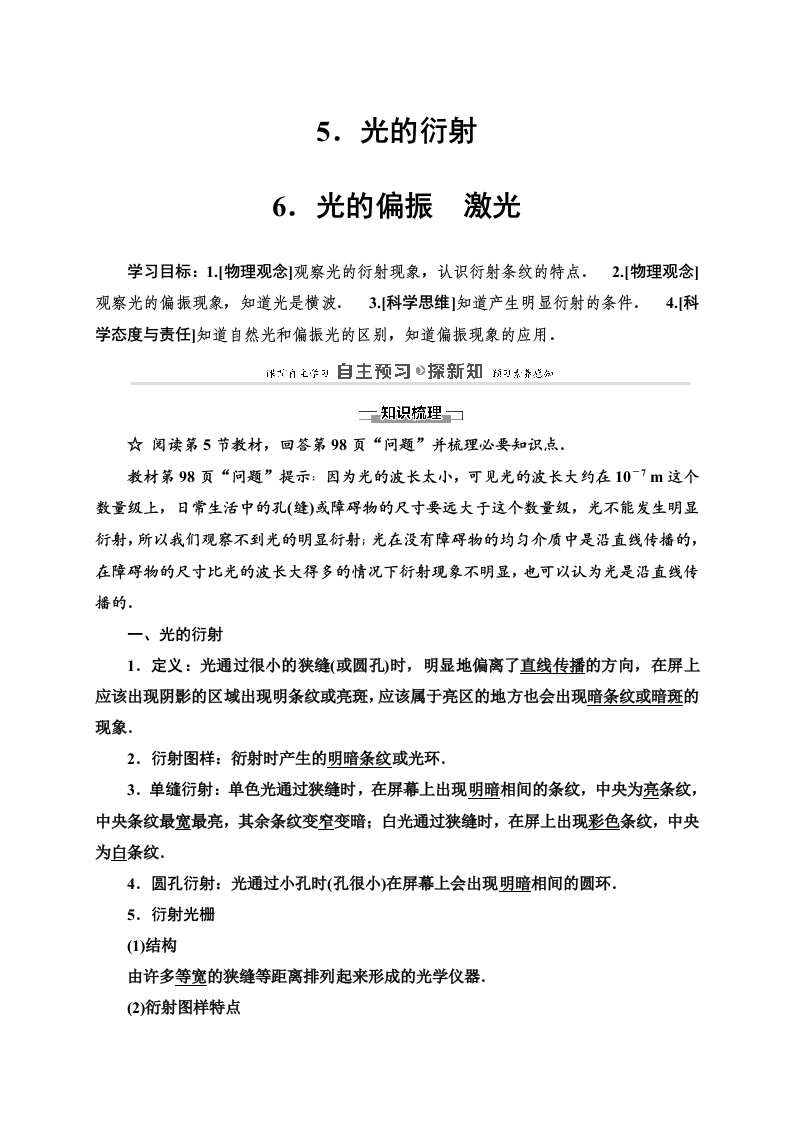 第4章5光的衍射6光的偏振　激光—2020-2021学年新教材人教版（2019）高中物理选择性必修第一册讲义